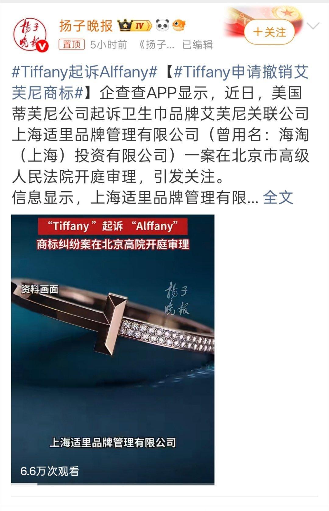 蒂芙尼起诉卫生巾品牌艾芙尼，什么时候不要报道这些东西