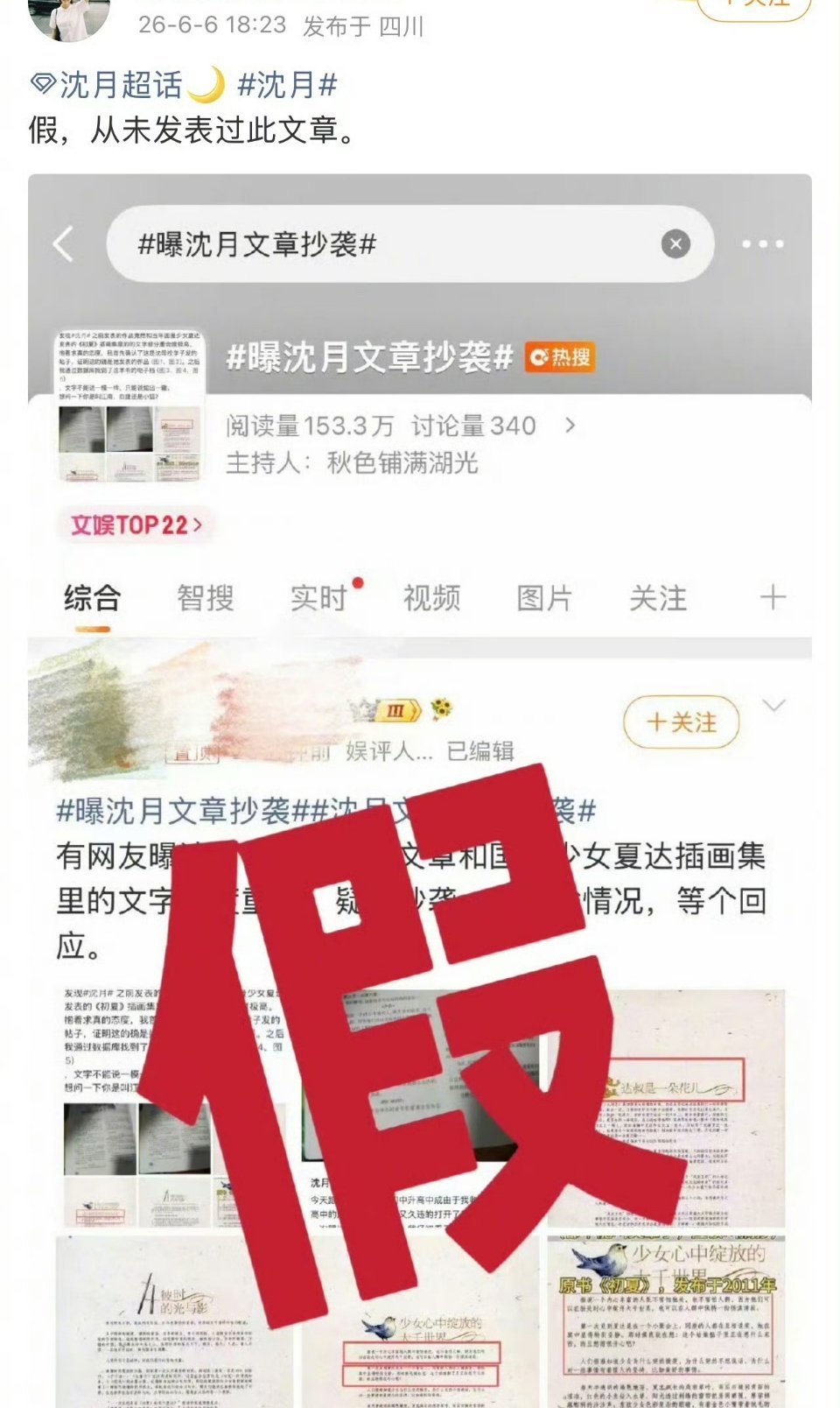 今天有热搜曝沈月文章抄袭，沈月方打假❗ 曝沈月文章抄袭沈月方打假文章抄袭