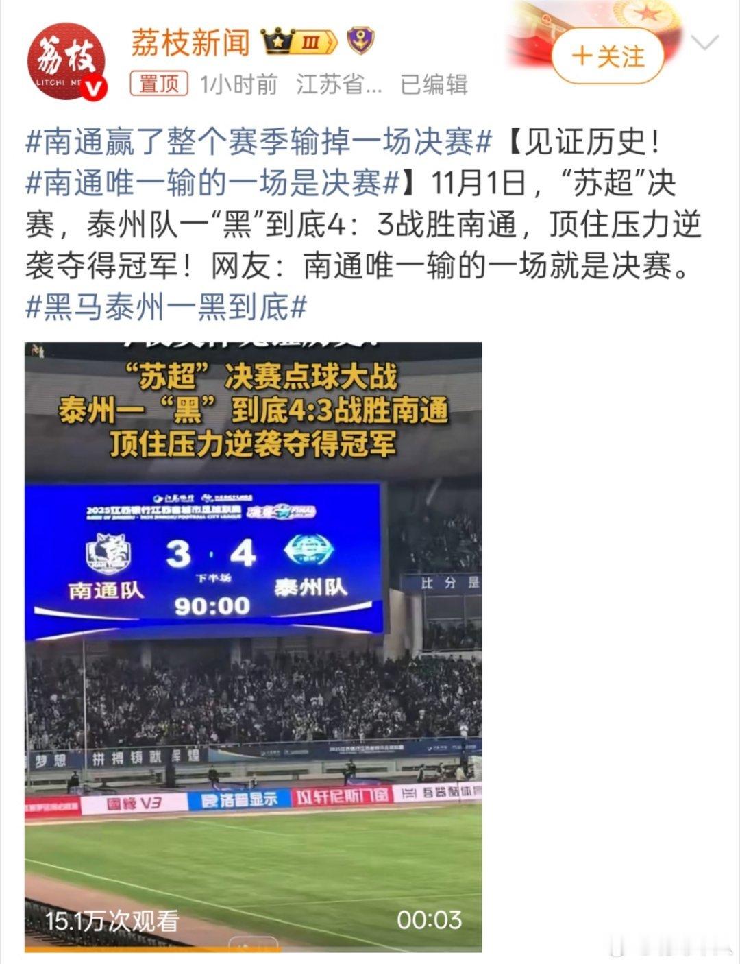 南通唯一输的一场是决赛南通队努力了一个赛季，结果决赛输给泰州队，功亏一篑啊。 ​