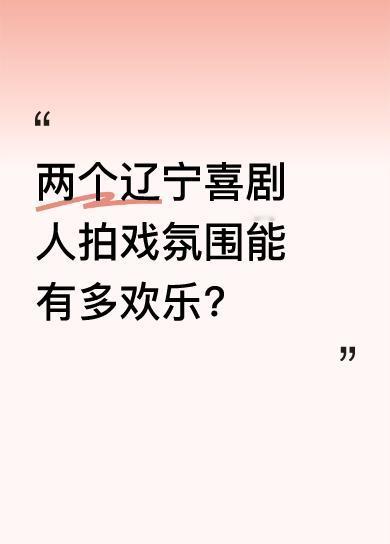 直播里，两人互动超逗趣，递东西、开玩笑，还把节目叫“毛血旺”。其中一人首次拍古装