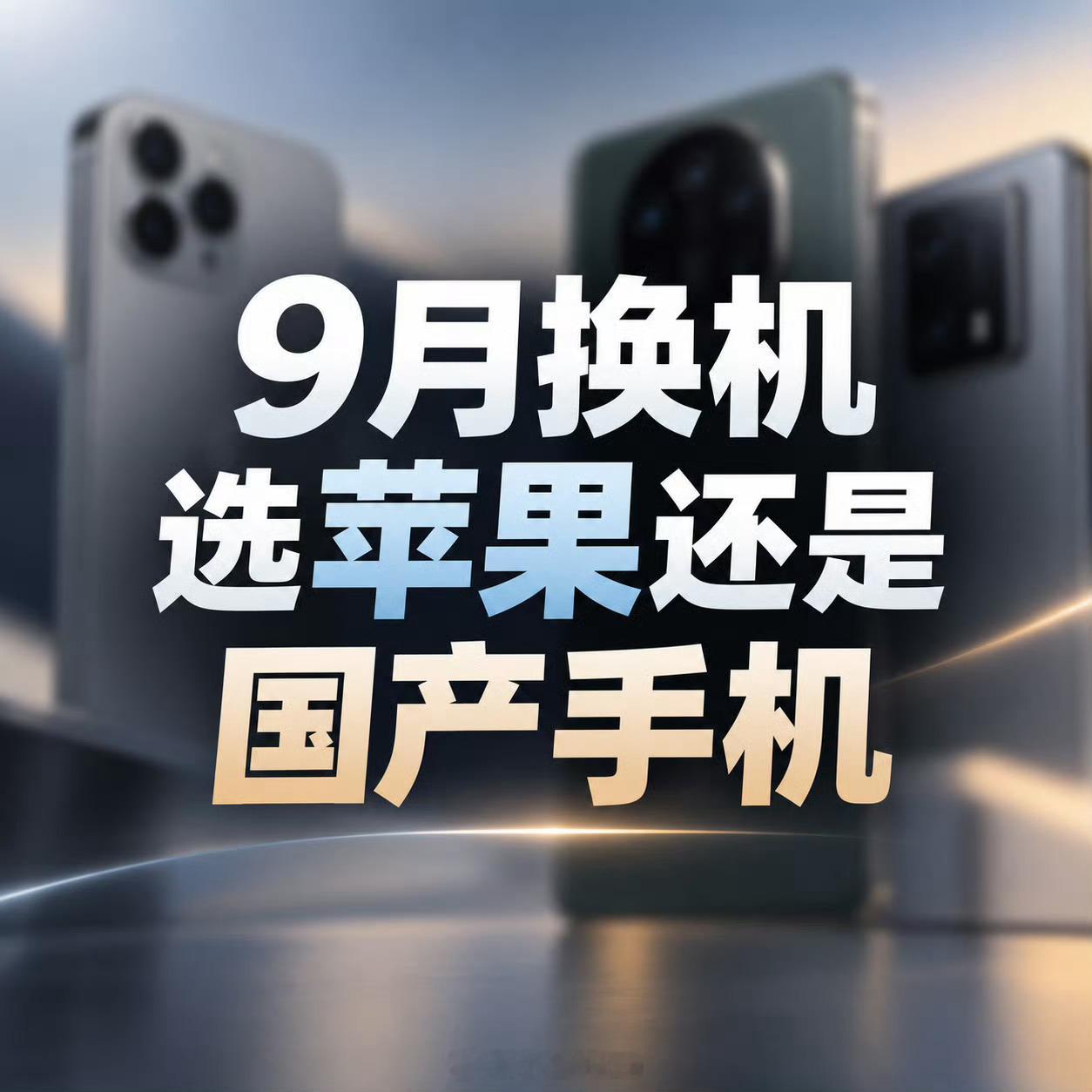 9月换机选苹果还是国产手机9月换机，我不会盲目冲苹果。如果是做短视频、依赖苹果生