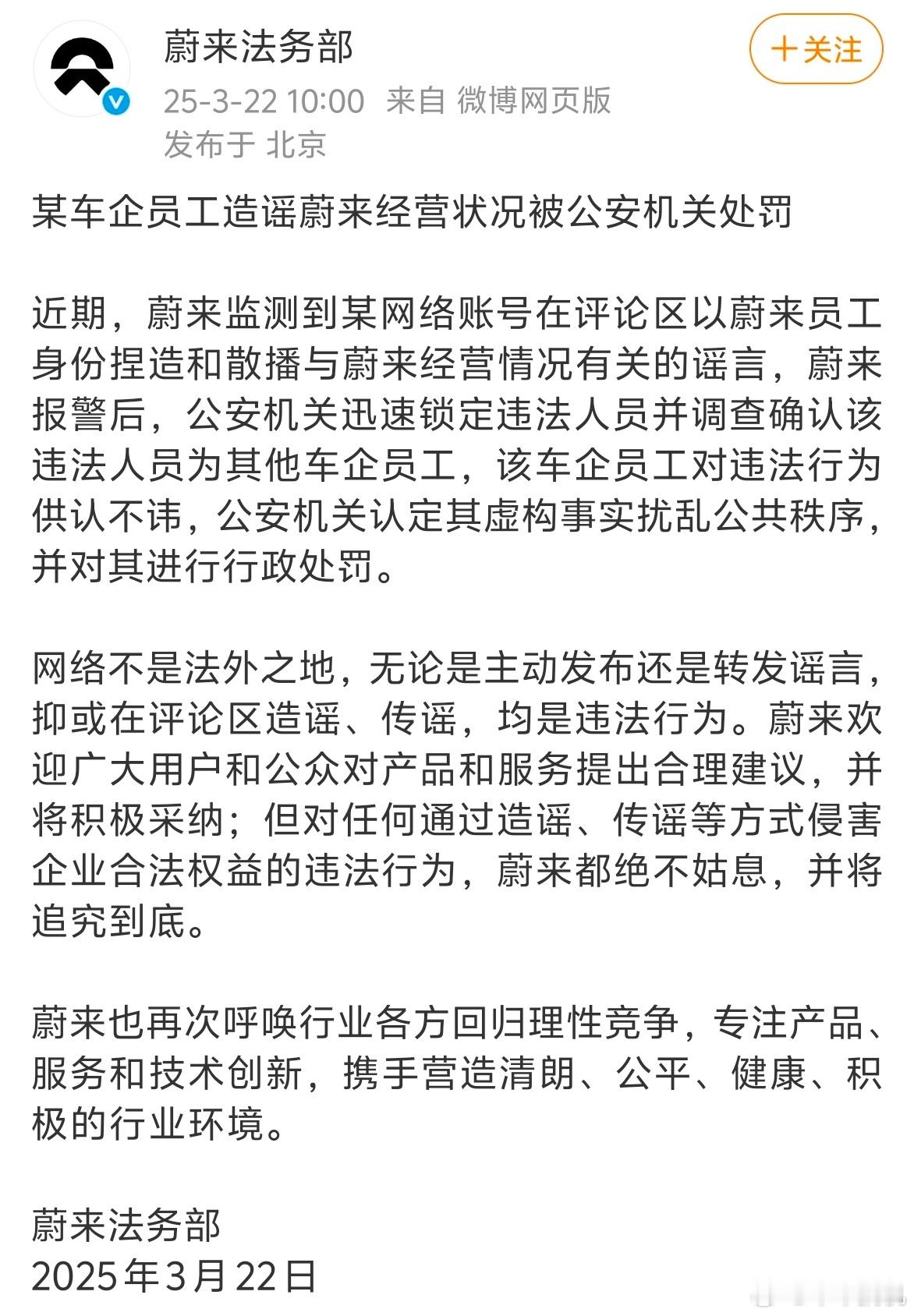 蔚来法务部称某账号在评论区以蔚来员工身份捏造和散播与蔚来经营情况有关的谣言，蔚来