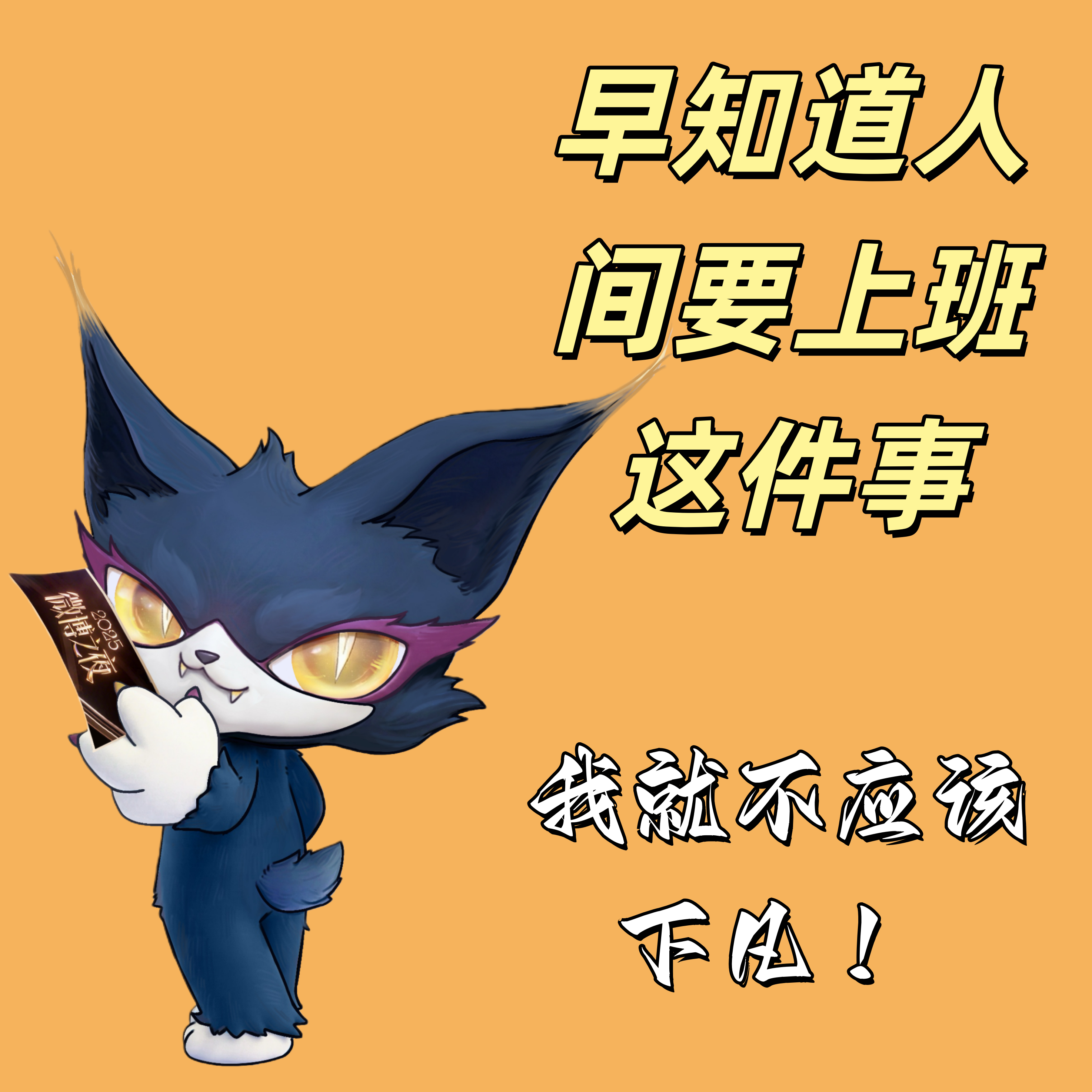 喵娲娲演我上班喵娲娲打工人金句表情包叮咚！小金 打工人金句表情包上线啦~咱们打工