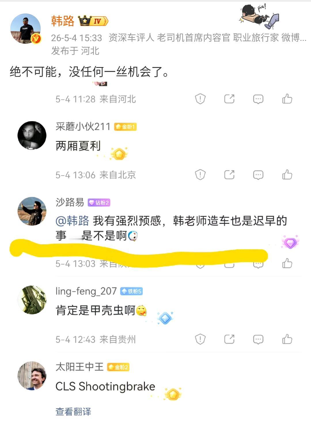 网友问韩路，是不是造车是迟早的事情？韩路回答：绝不可能，没任何一丝机会了！

如