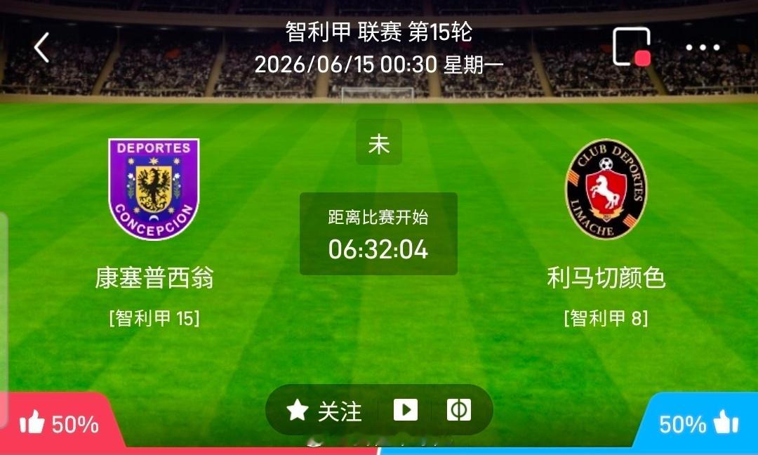 【北单】周日48智利甲方向：康塞普森vs利马切智利甲：康塞普森VS利马切时间：2
