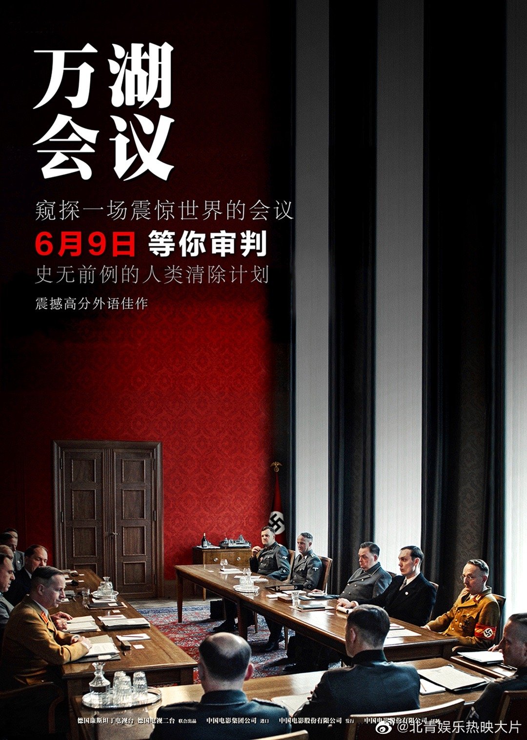 电影#万湖会议# 6月9日即将全国上映！影片取材自二战时期最臭名昭著的一次会议，