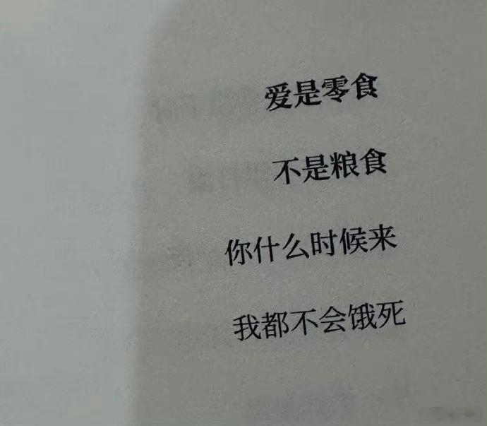爱是零食 不是粮食 你什么时候来 我都不会饿死  ——《星期六晚我们去散步吧》 