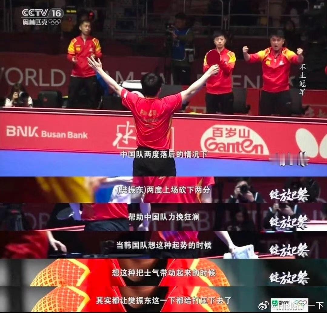 历经这几年的沉浮在看当年釜山世乒团体赛，樊振东“釜山救世主”这一称呼毋庸置疑！ 