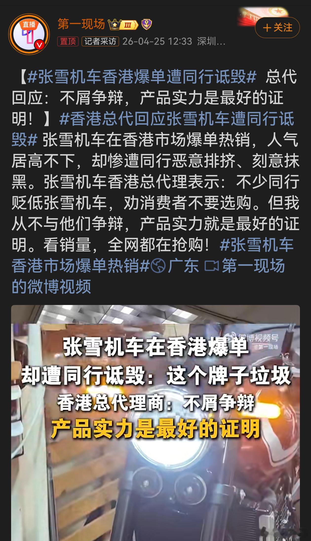张雪机车香港爆单遭同行诋毁张雪机车在中国香港地区爆单本是好事，却遭同行诋毁，这一