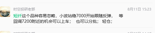 短纤8月11日的提示最低7250，   现在已经到了7808；  而且这个形态还