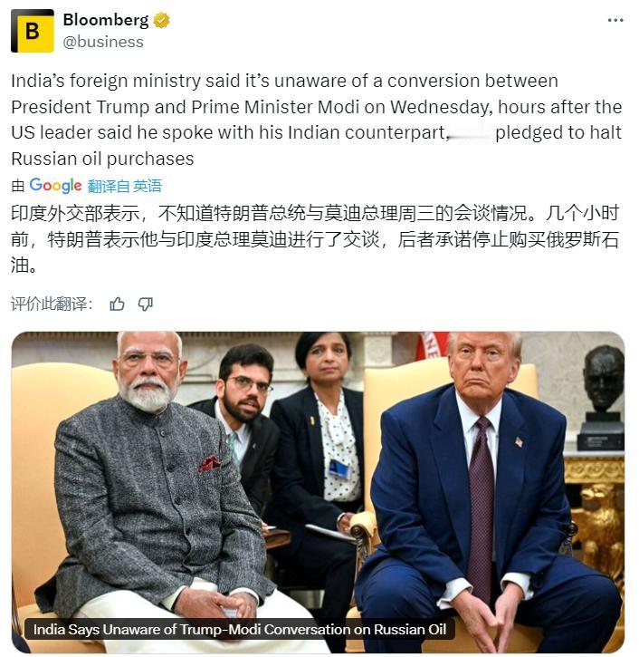堂堂美国总统，居然爱撒谎！
彭博社：印度外交部表示，不知道特朗普与莫迪周三的会谈