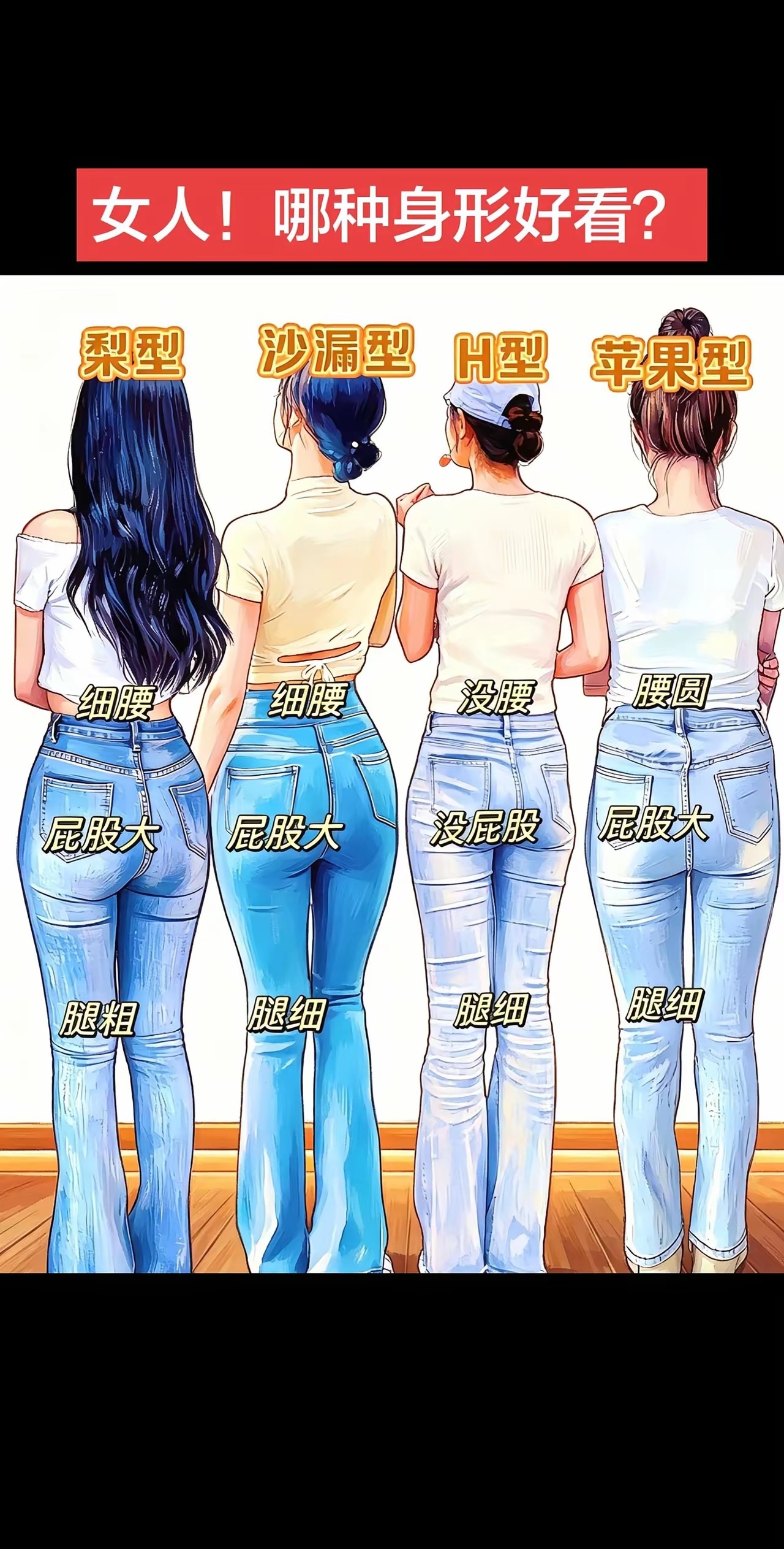 哪种身材最好看？我觉得是第二种。 