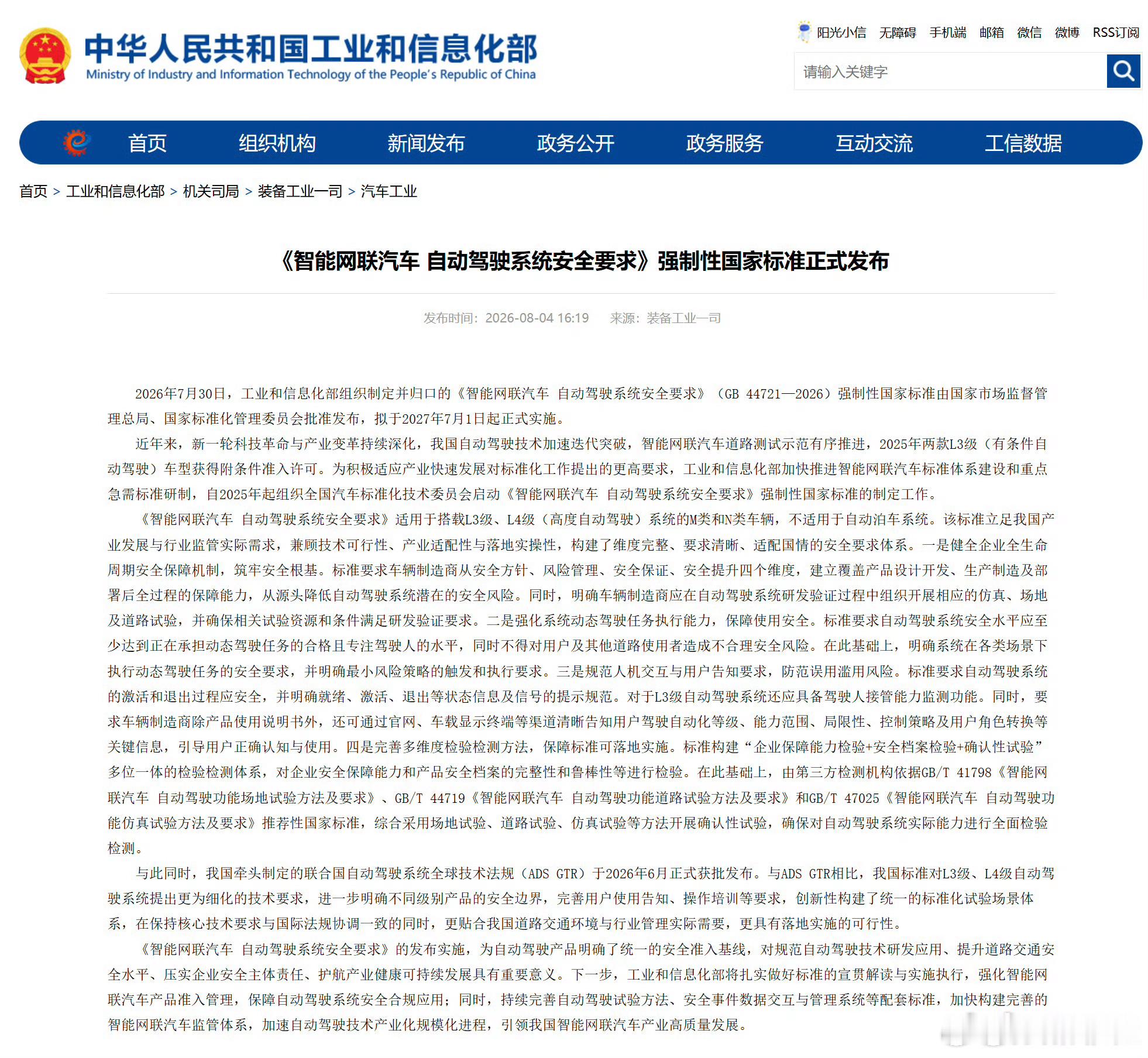《智能网联汽车 自动驾驶系统安全要求》强制性国家标准批准发布，拟于2027年7月
