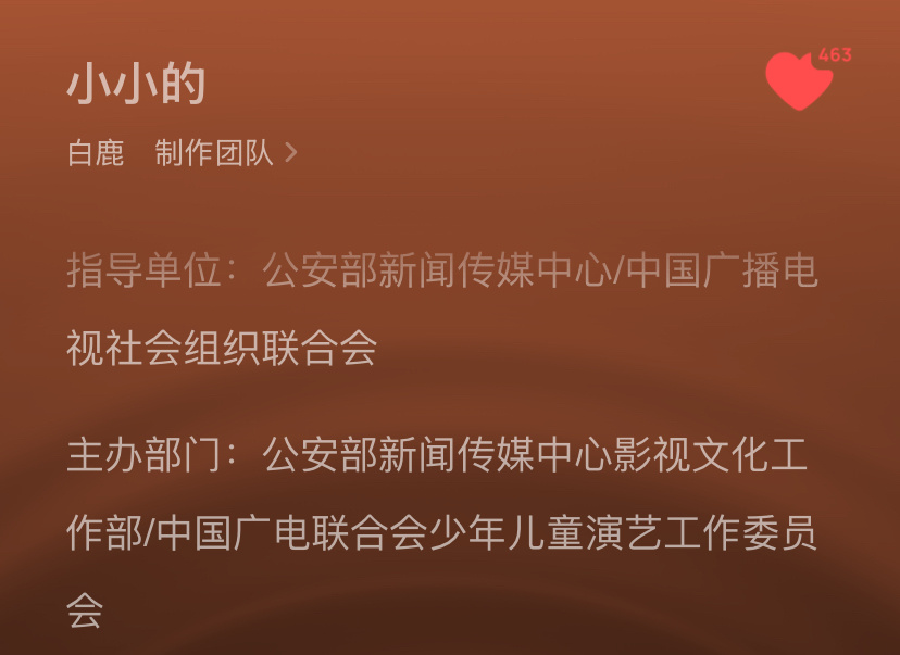白鹿最新公益单曲《小小的》指导单位：公安部新闻传媒中心/中国广播电视社会组织联合