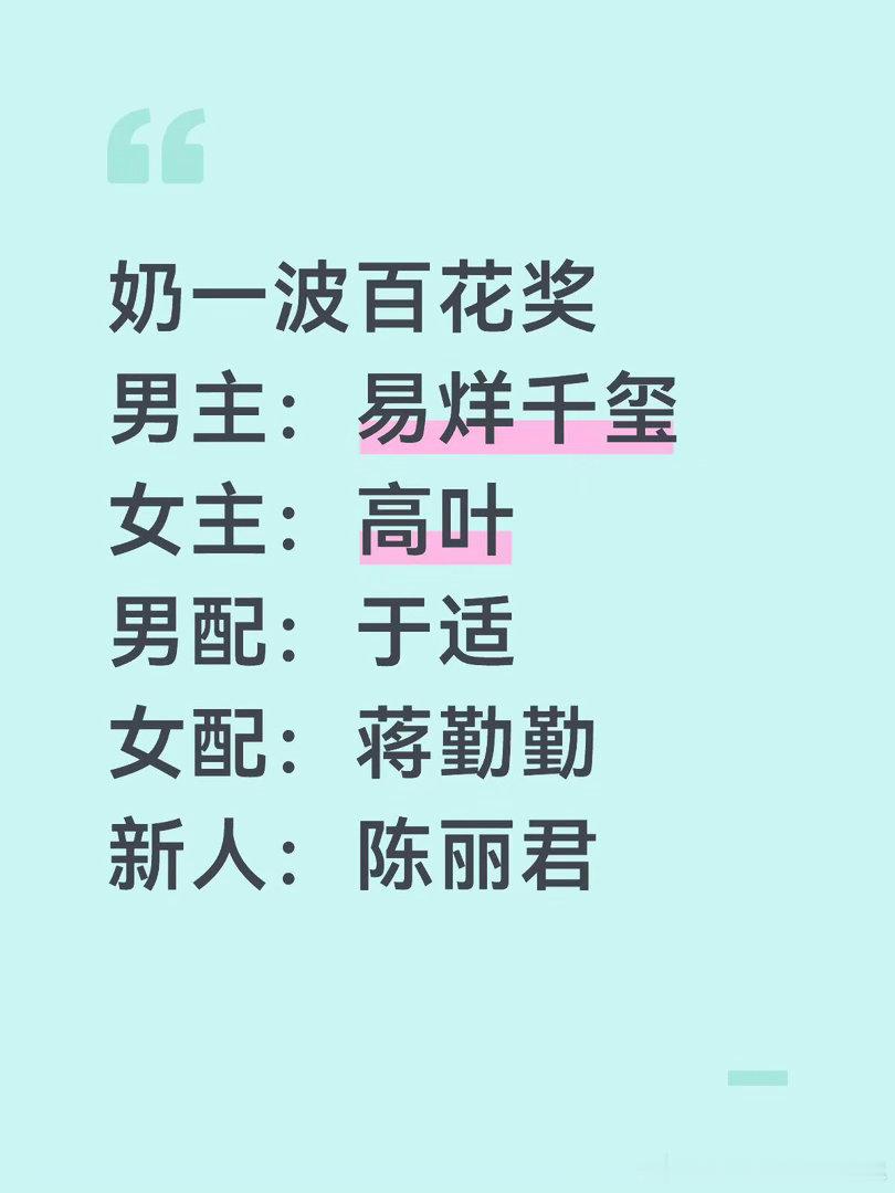 奶一波百花奖，个人觉得此五人比较有希望 