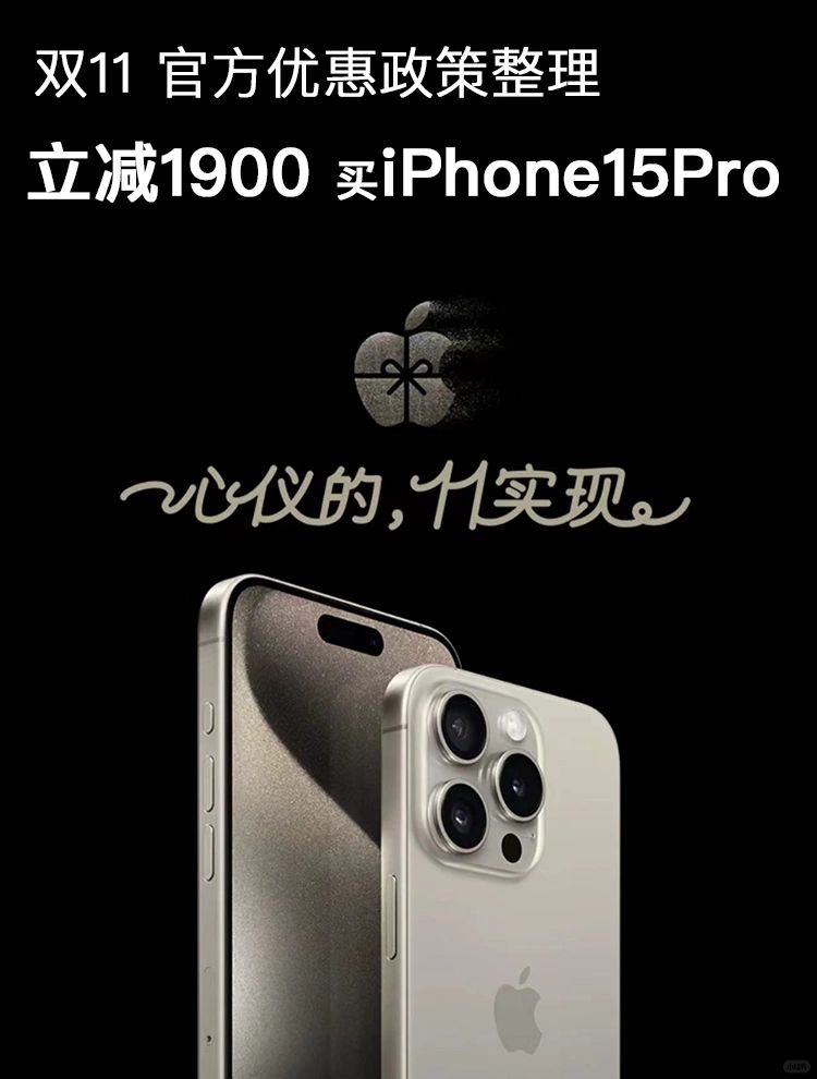 双11立减💰1900买iPhone15❓详情在这👇