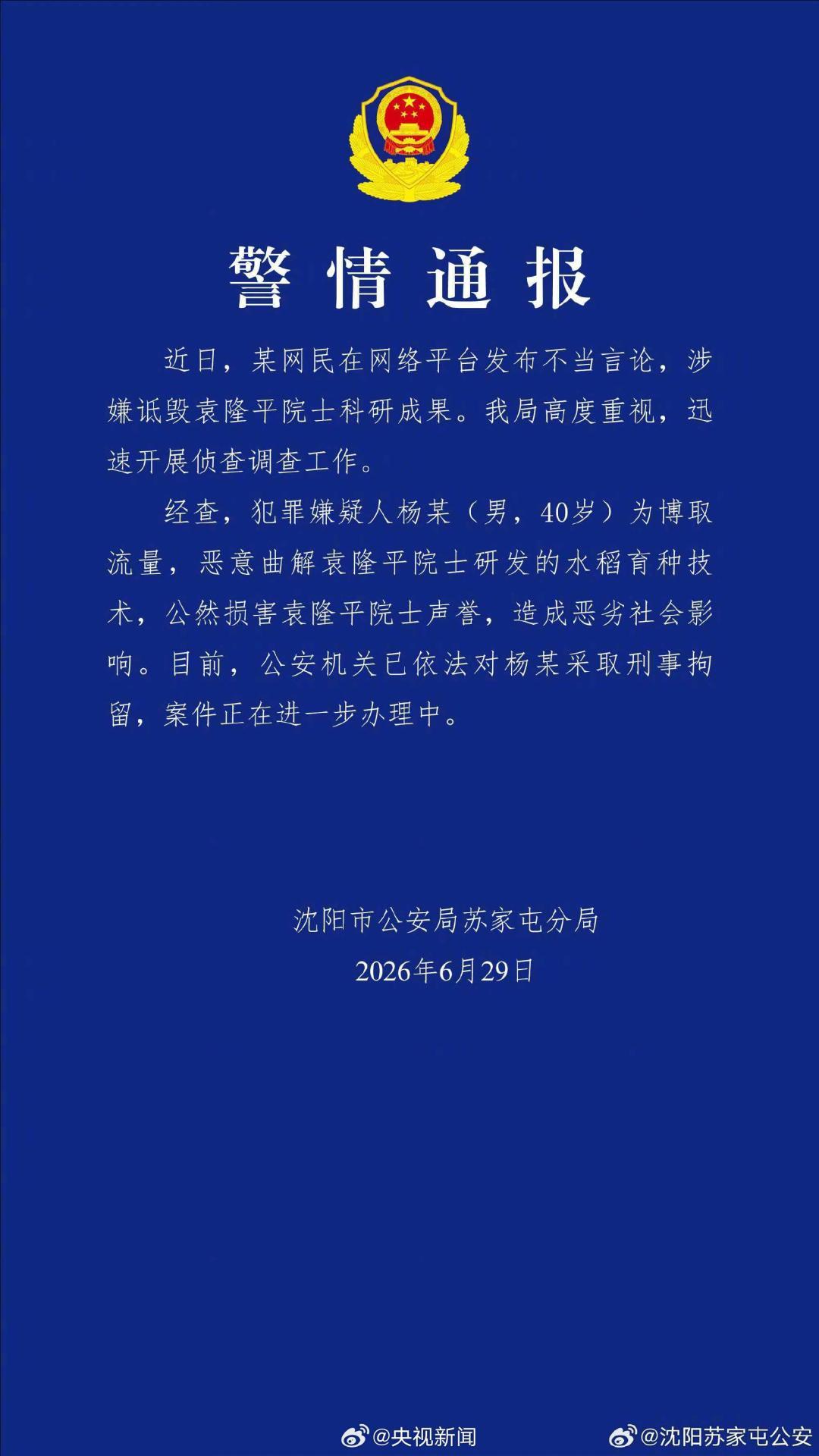 为警方快速处理点赞，但这样的博主，这样歪曲、抹黑诋毁袁隆平院士科研成果的内容，是