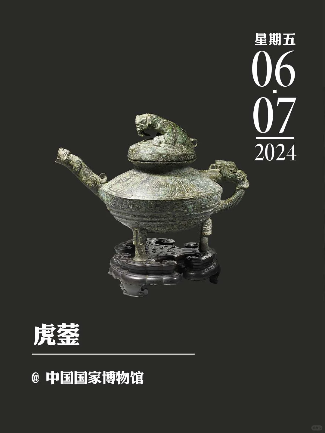 文物会说话丨虎蓥
