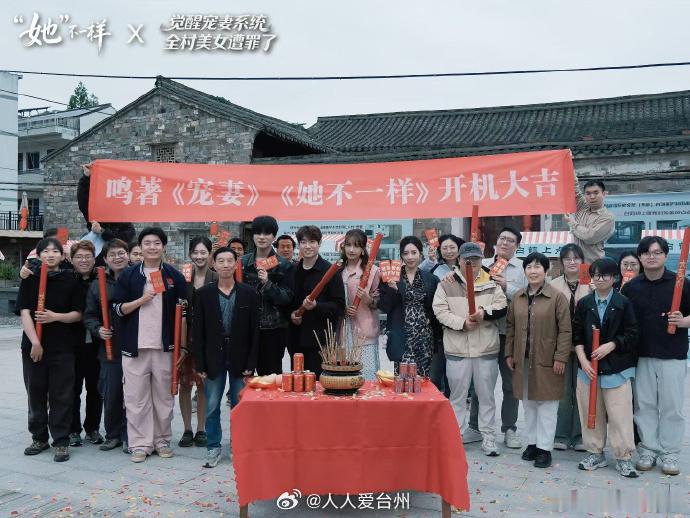 台州古村变热门片场借影视出圈 近日，短剧《她不一样》在台州市天台县白鹤镇上联新村