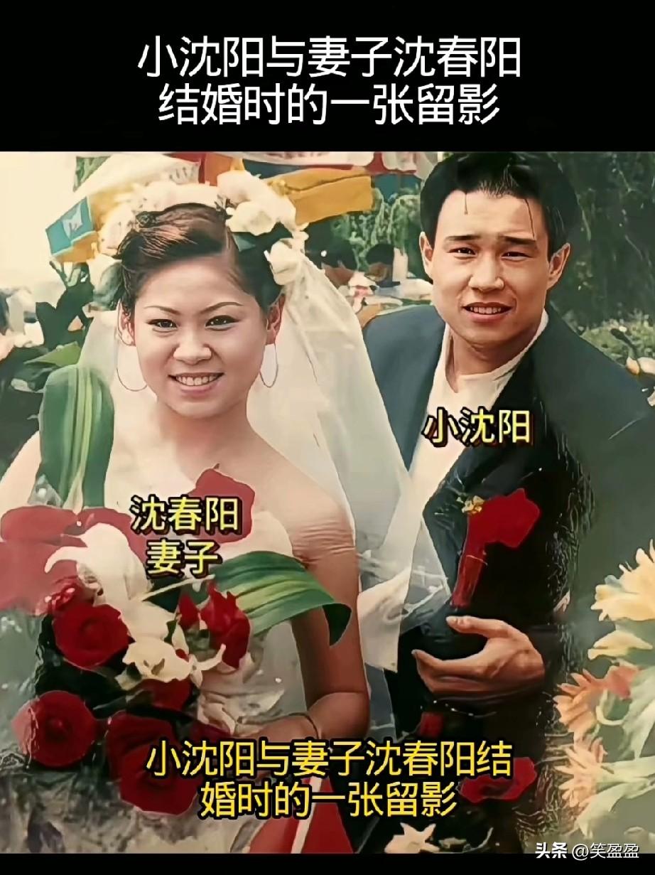 小沈阳与妻子沈春阳
结婚时的一张留影，
当年19岁的小沈阳追求16岁的沈春阳，三