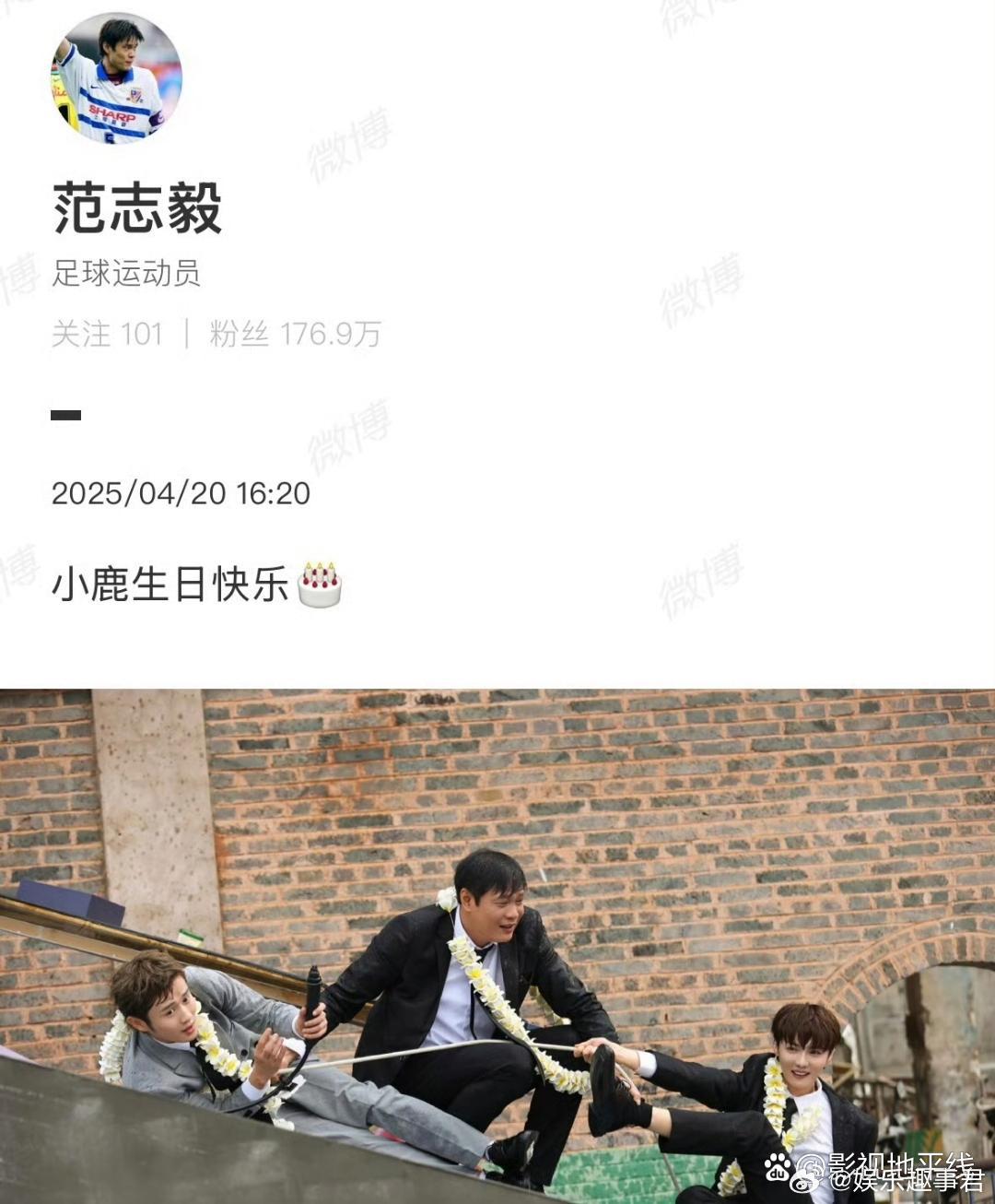 4月20日是鹿晗的生日，当天下午，范志毅发文：小鹿生日快乐，还晒出与鹿晗的合照。