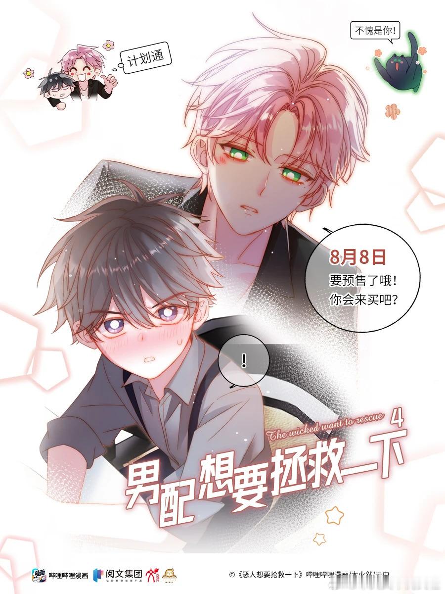 🌸《男配想要拯救一下4》提速，封面定稿冲刺中！🌸8月8日（周六）晚7点 开启