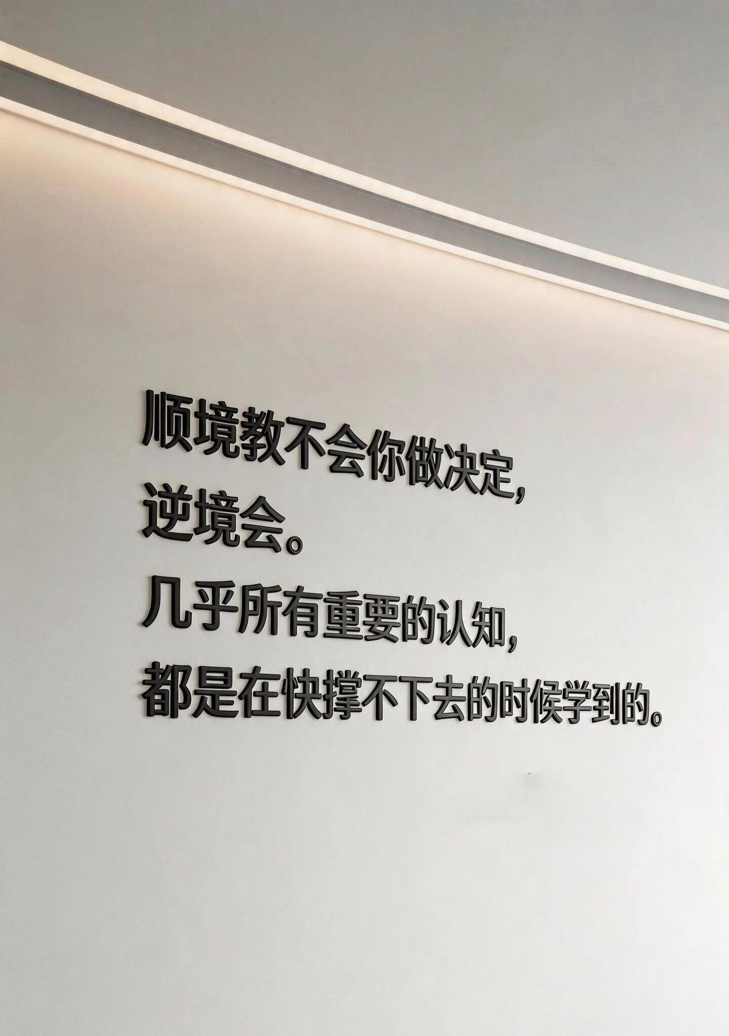 顺境教不会你做决定，逆境会。几乎所有重要的认知，都是在快撑不下去的时候学到的。 