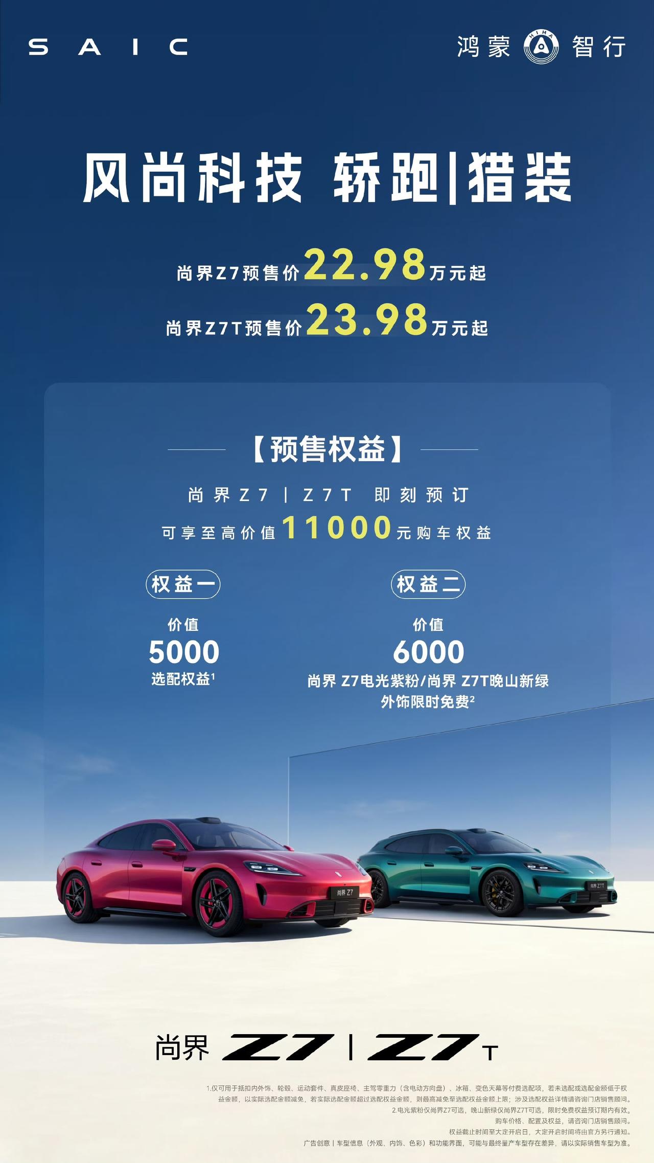 尚界Z7、尚界Z7T双车开启预订
尚界Z7预售价22.98万起，尚界Z7T预售价