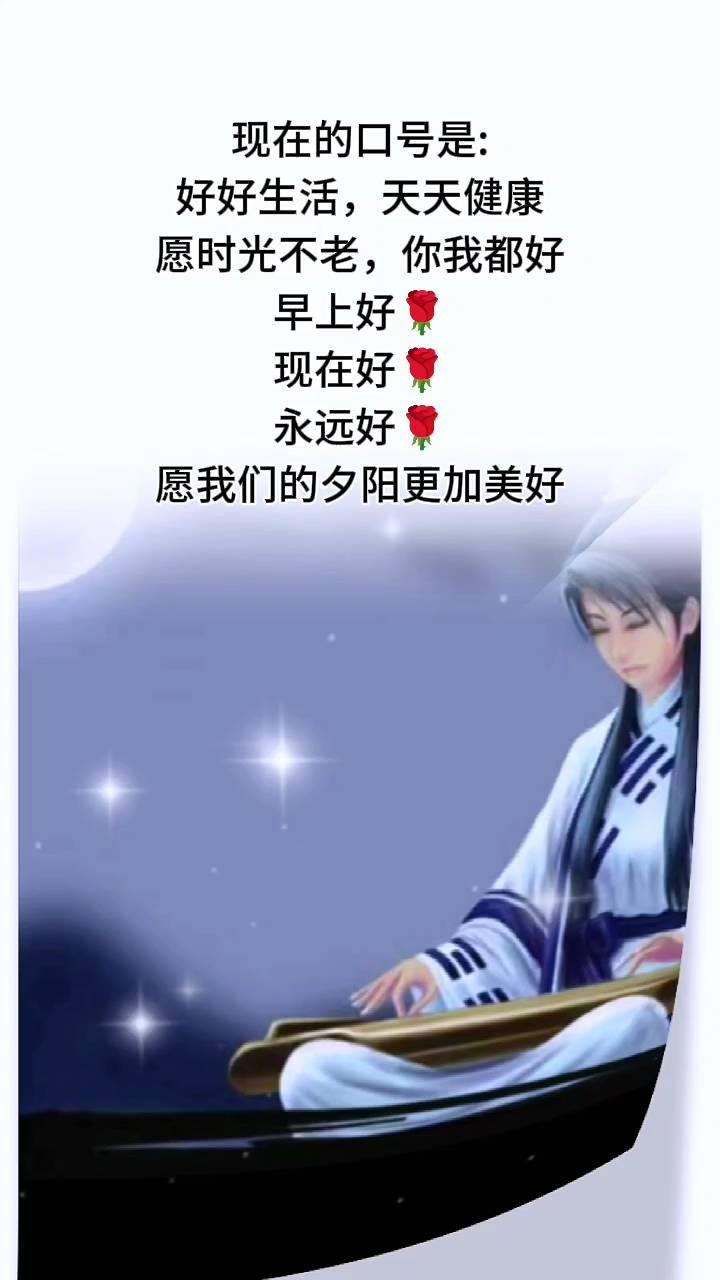 现在的口号是：好好生活，天天健康。愿时光不老，你我都好。早上好，现在好，永远好。