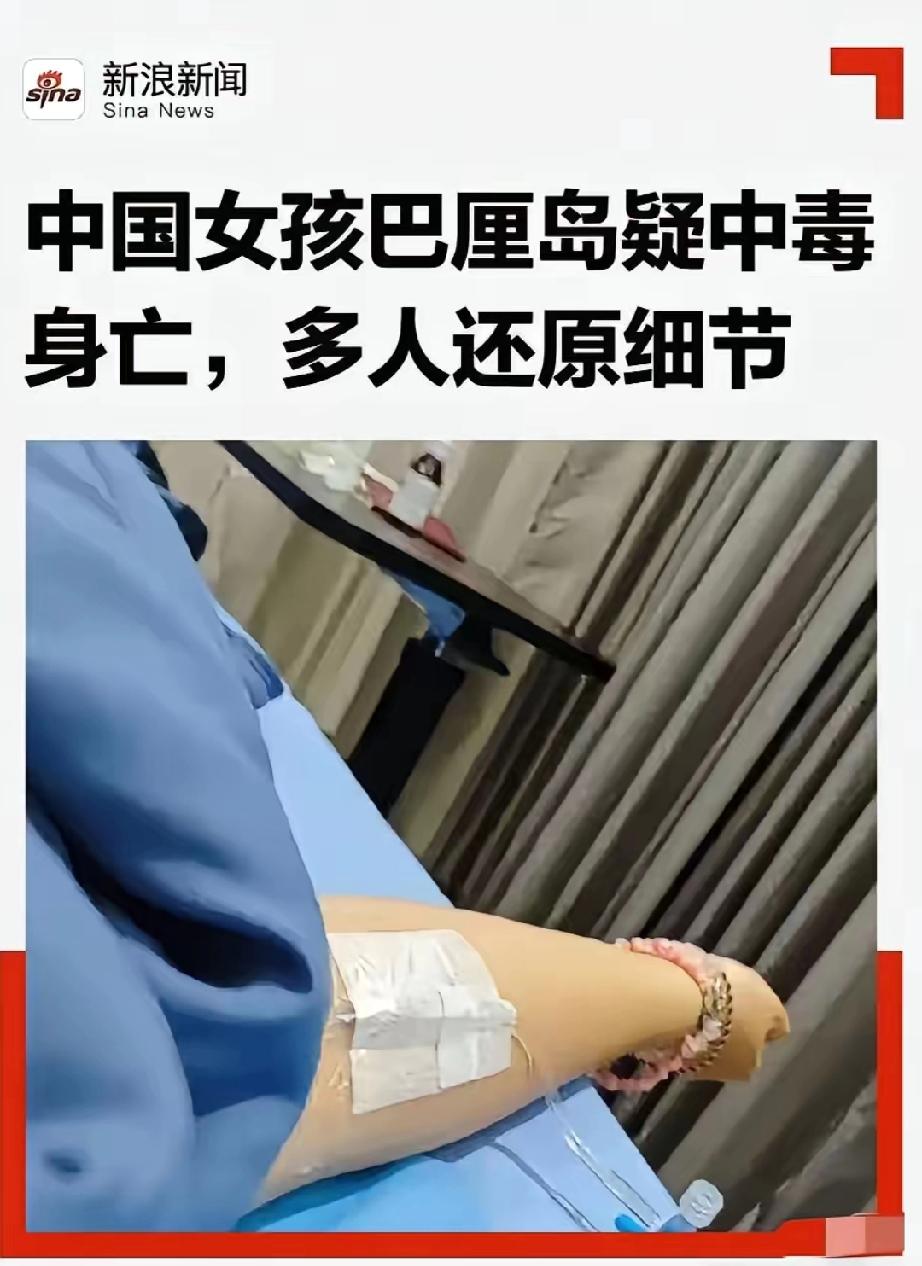 成都女孩在巴厘岛穷游时去世，她违背了一条古训“穷家富路”。这是老祖宗们总结的经验