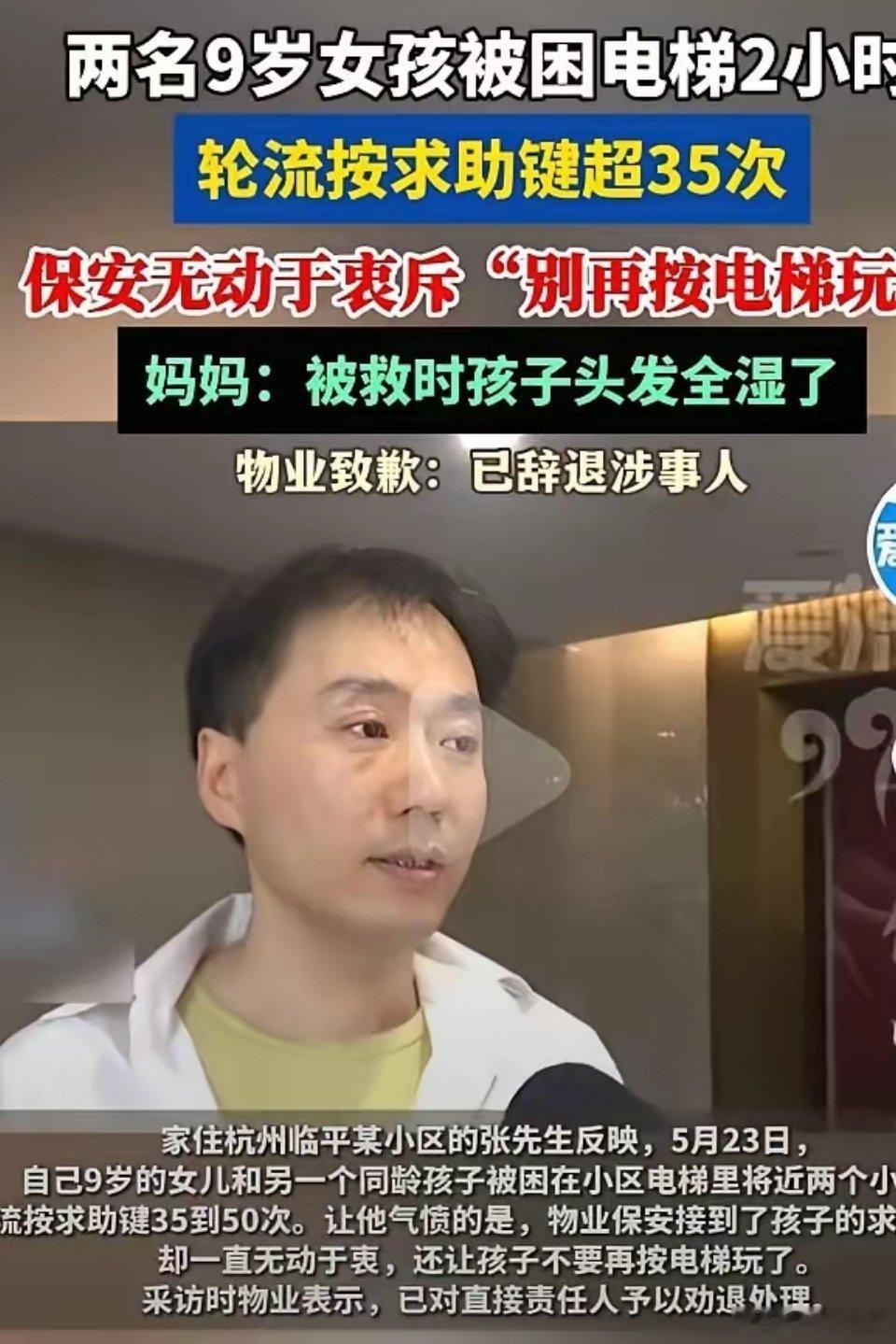 杭州两个9岁女孩被困电梯将近2小时，按了35到50次求救按钮，监控室里的保安接了