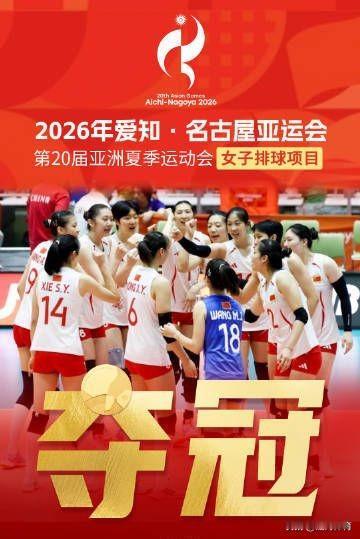 中国女排亚运会夺冠三连冠！一时间非常兴奋高兴！突然间，似乎自己也到站了，看了中国