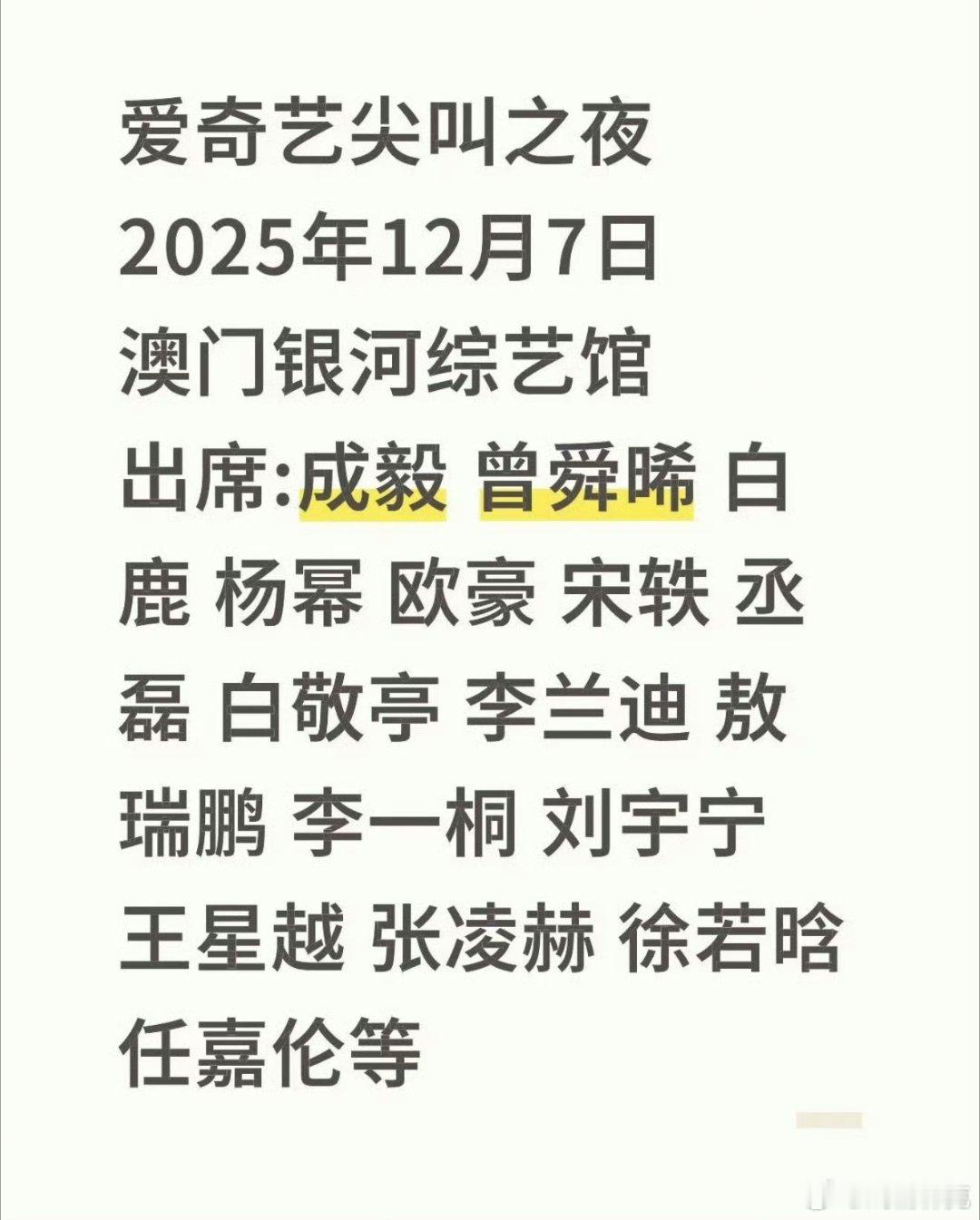 今年爱奇艺尖叫男神女神会是谁[doge] ​​​