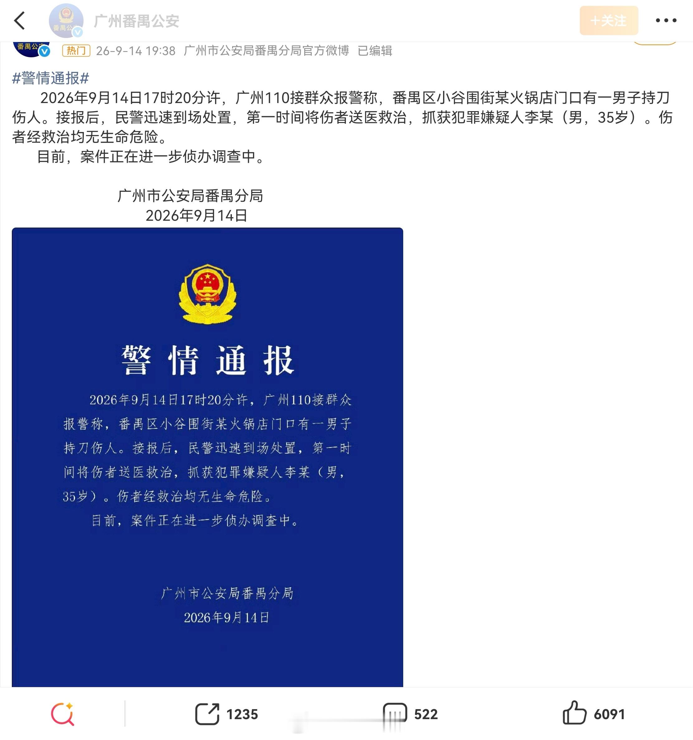 广州警方通报一男子持刀伤人广州GOGO新天地持刀伤人事件官方通报出来了，嫌疑人当