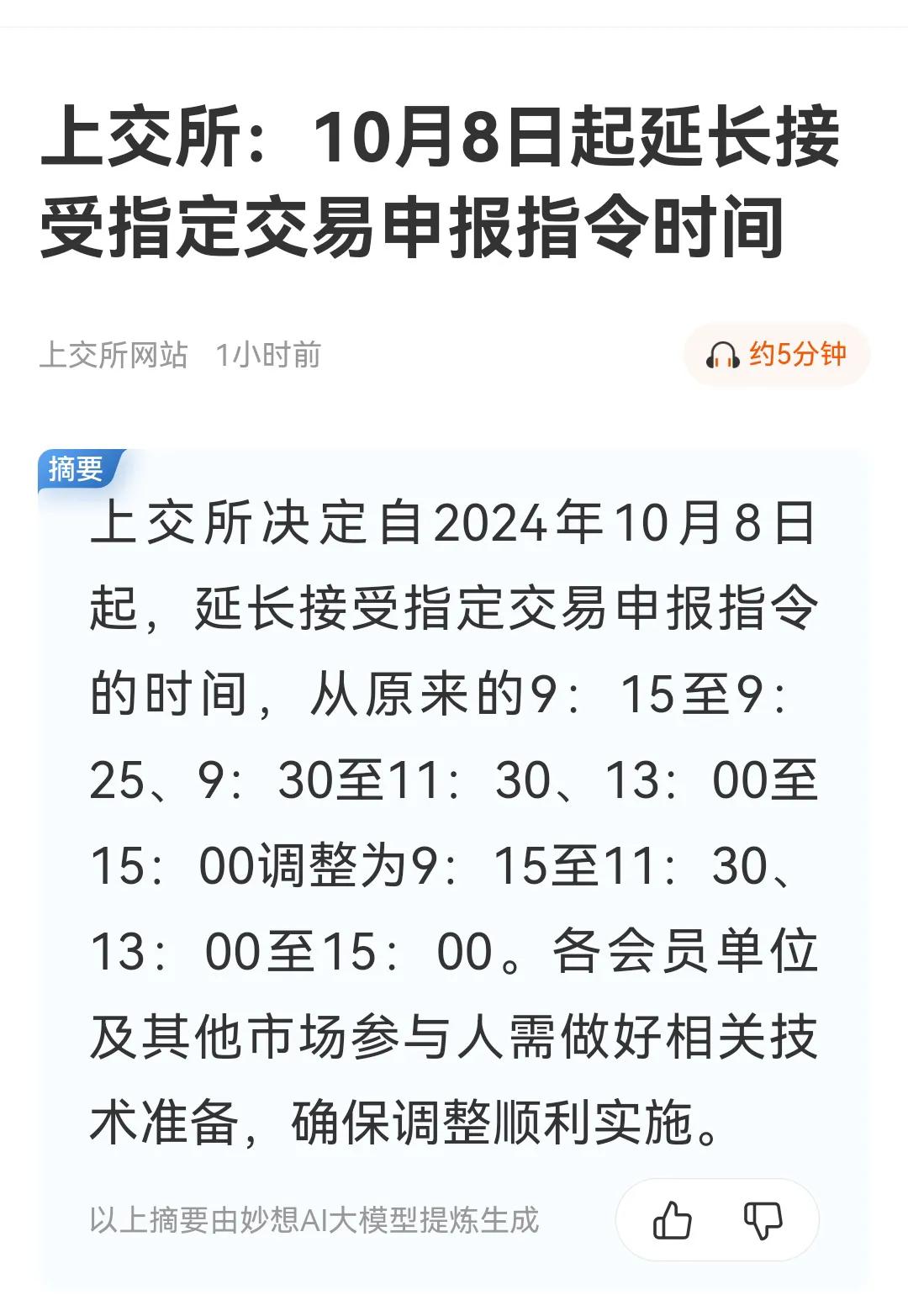 没看懂这个交易时间申报变动，和之前的有什么区别，有没有懂的人解释一下，这个变动是