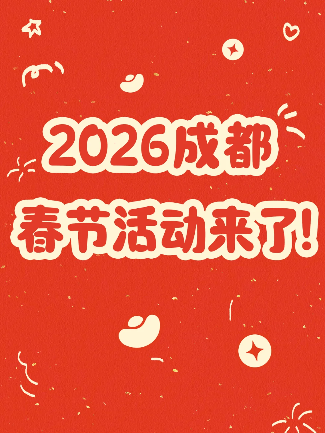 2026成都春节活动来了！