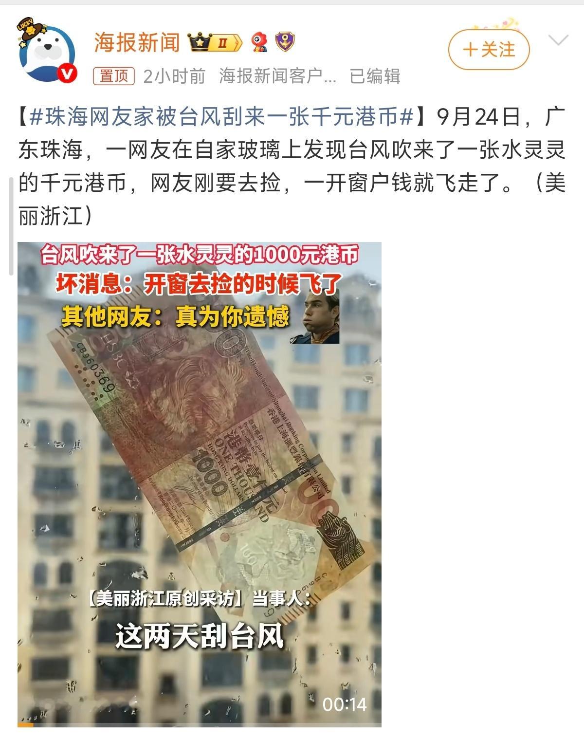 珠海网友家被台风刮来一张千元港币 钱果然是大风刮来的，但也是大风刮走的...[流