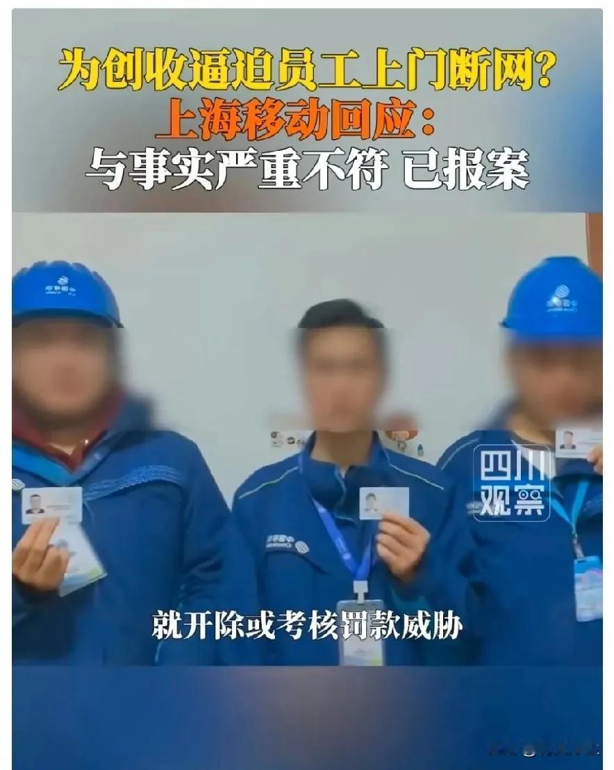 一觉醒来，中国移动上海分公司的负责人该慌了！近日，3名穿着移动工服的男子实名举报