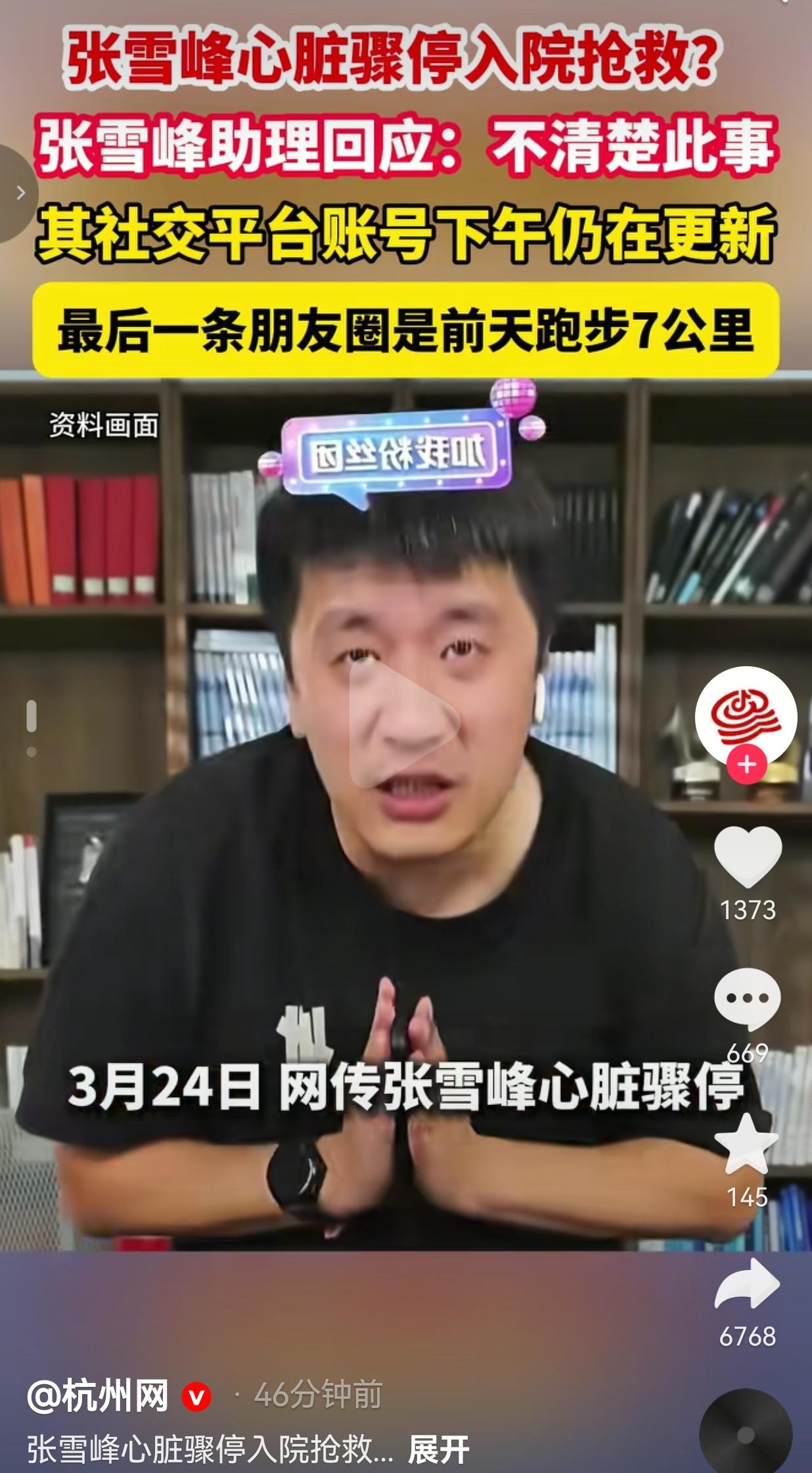 网传张雪峰心脏骤停在苏州抢救？ 结果转头一看，助理未正面回应，他本人账号还在更新
