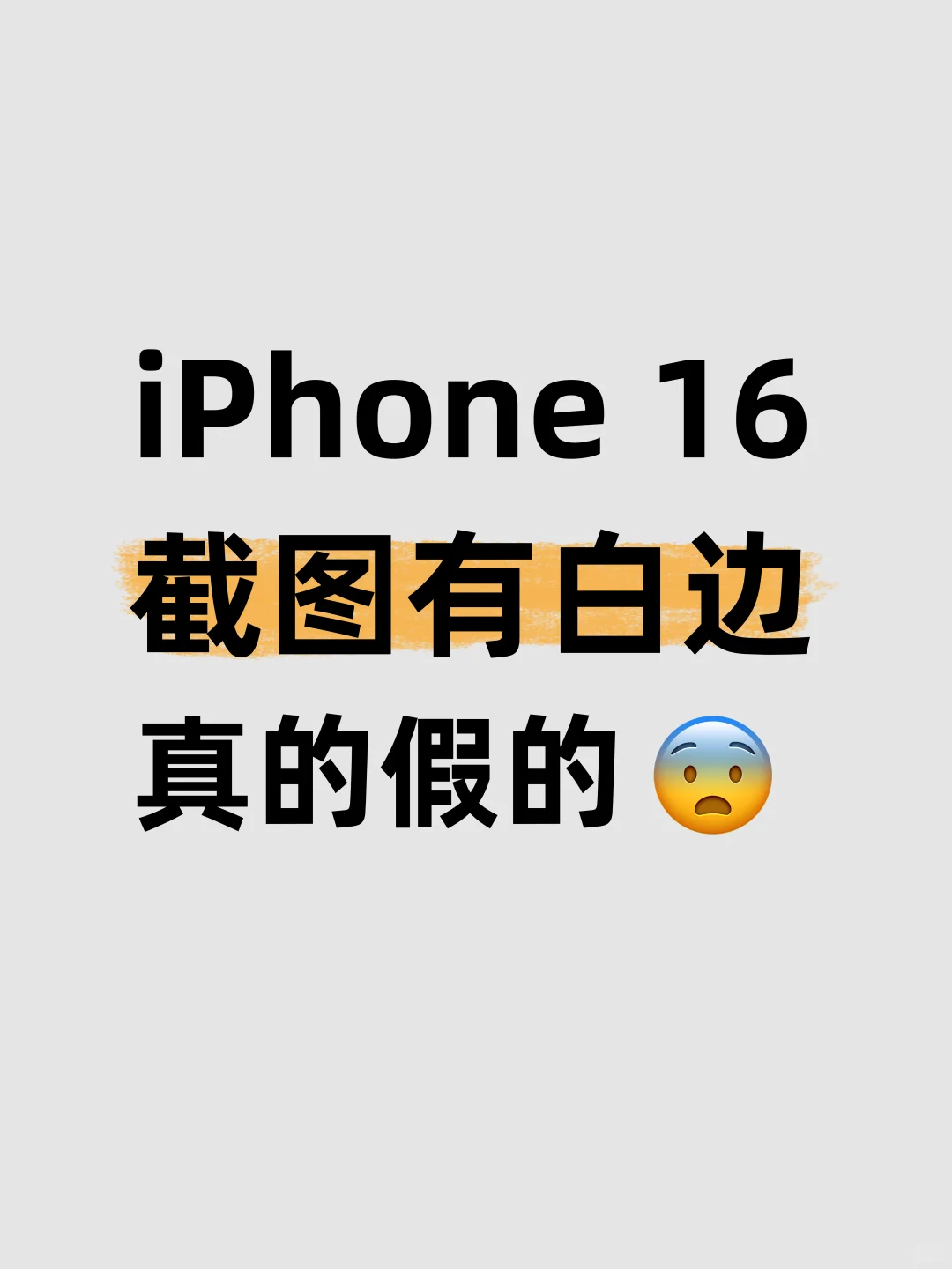 怎么都在说iPhone 16截图有问题😱😱😱