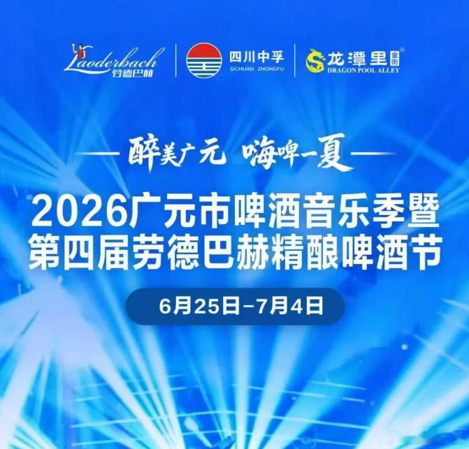 广元劳德巴赫精酿啤酒好喝广元劳德巴赫精酿啤酒依托广元优质天然水源、专属双酵母发酵