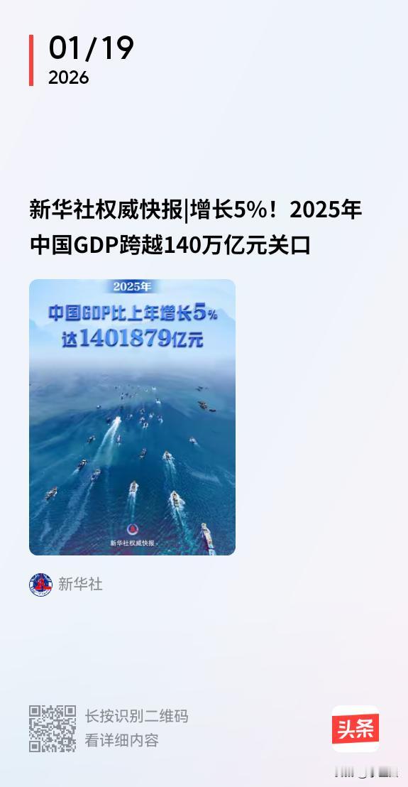 新华社权威快报『增长5.0%』再次证明了中国经济的强大韧性！经济总量增速继续遥遥