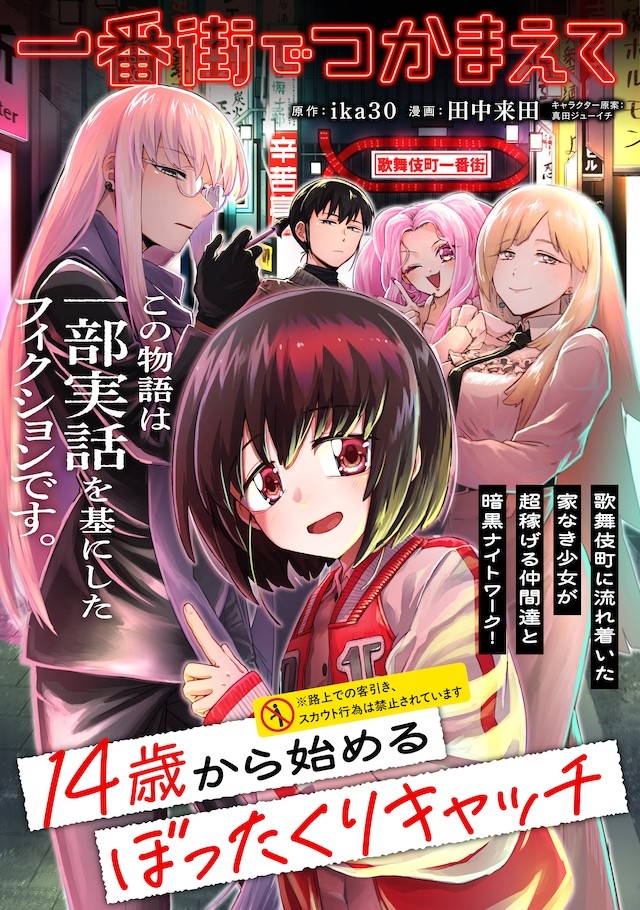 由ika30原作、田中来田作画的新连载《第一番街捉住你～从14岁开始的宰客拉客～