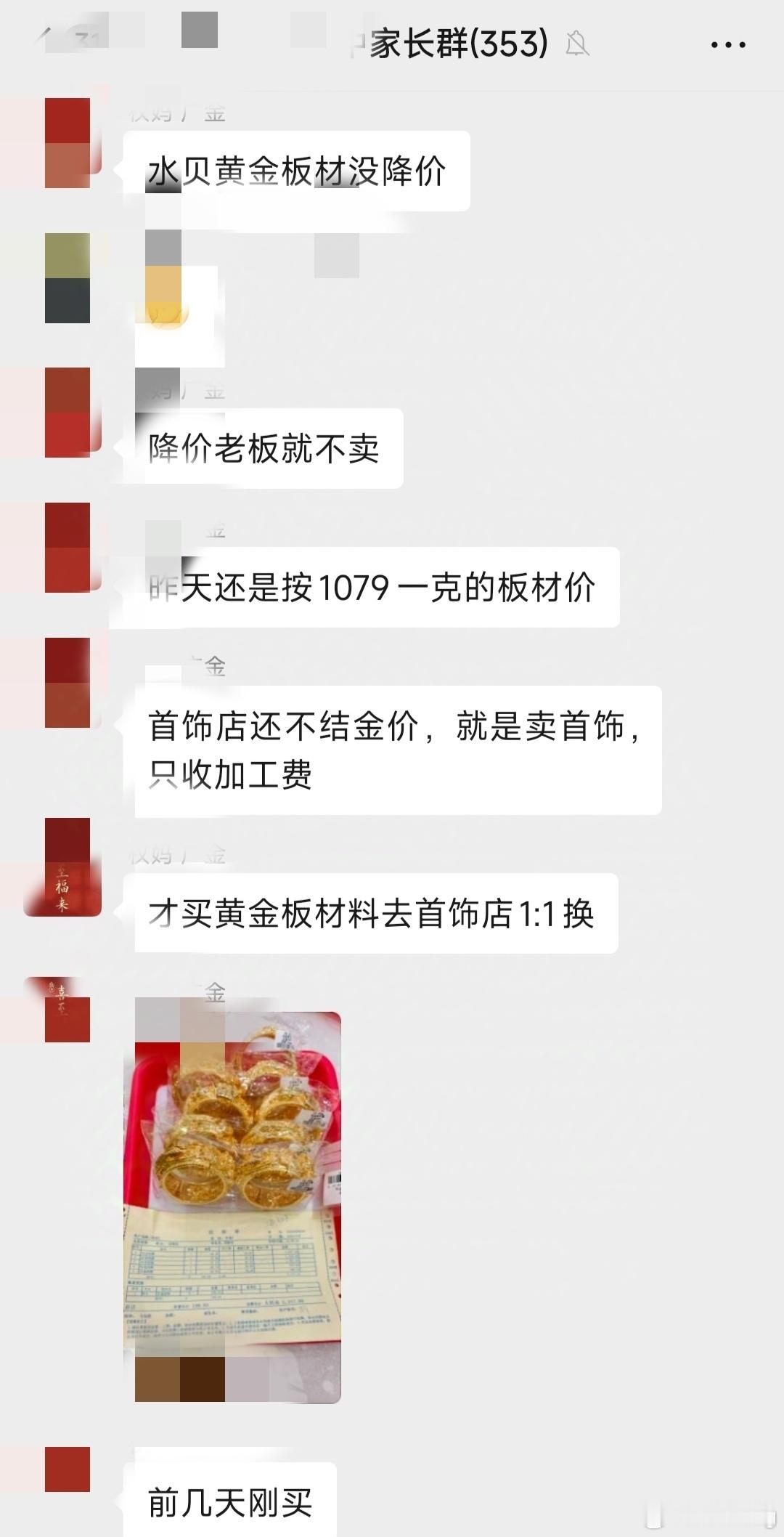 金价暴跌大金镯子有戏了目前水贝还是没有狂跌，昨天黄金板材1079元，群里家长还去
