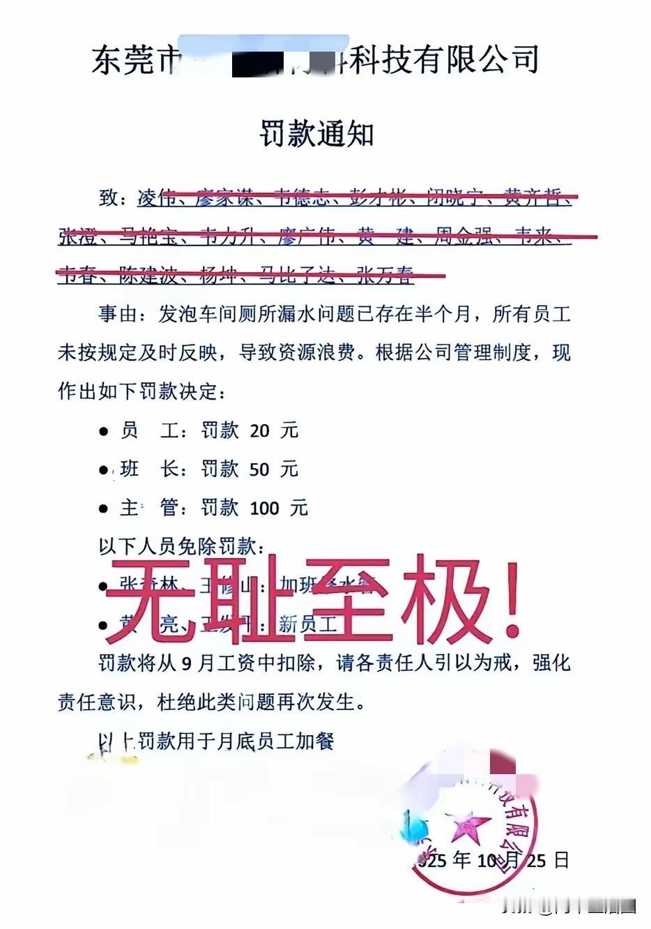 东莞一家公司的车间厕所漏水半个月，18个车间干活的人全挨了罚，普通员工掏20，班