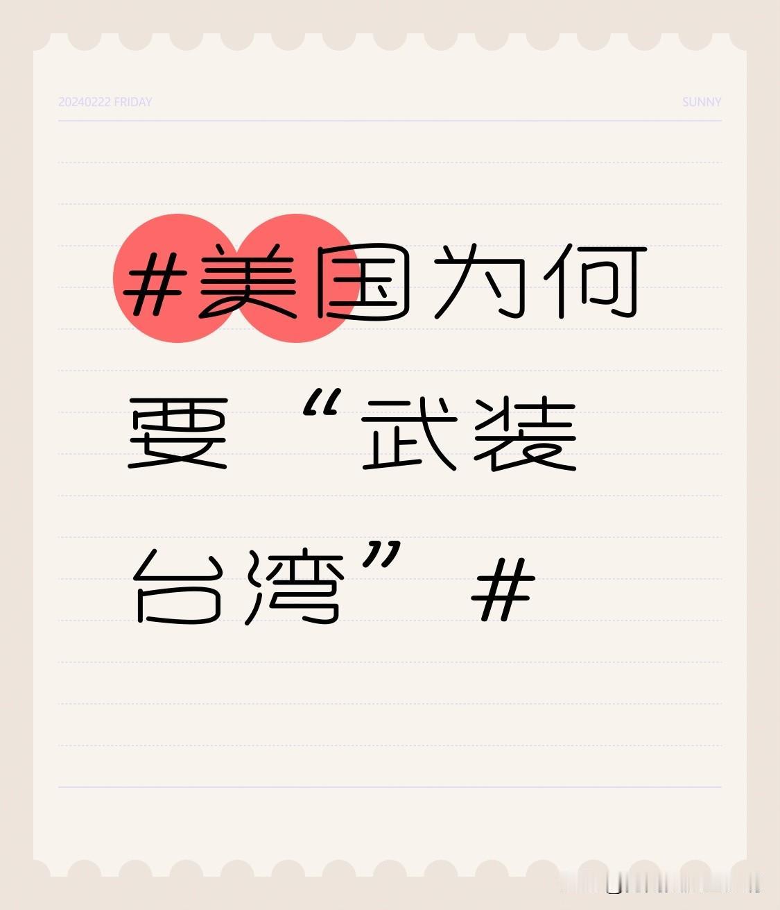 美国“武装台湾”，司马昭之心路人皆知。最近美国对台军售金额超111亿美元，创历史