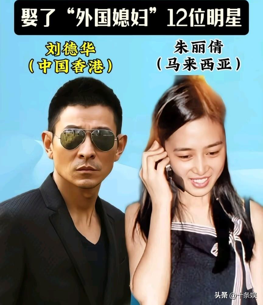 12位娶了“外国媳妇”的男明星