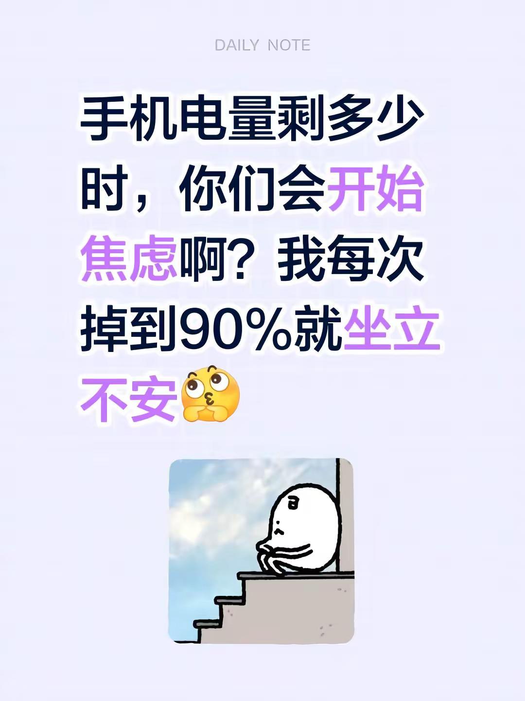 手机电量剩多少时，你们会开始焦虑啊？我每次掉到90%就坐立不安当代年轻人焦虑现状