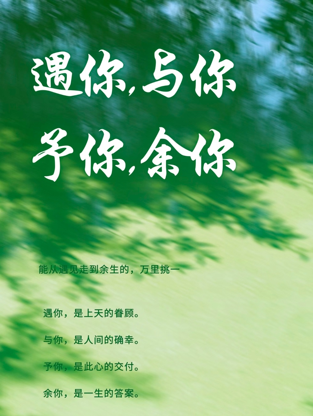 遇你，三生有幸，与你，岁岁同行，予你，满心赤诚，余你，往后余生。 