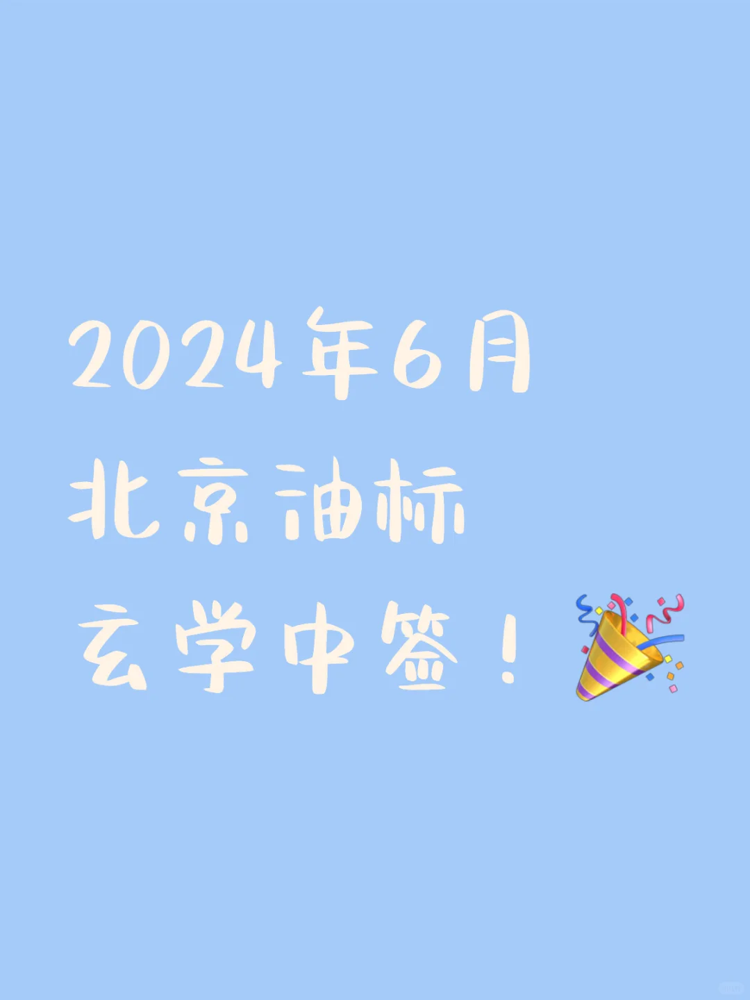 2024年6月北京油标玄学中签！